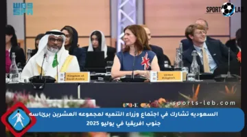السعودية تشارك في اجتماع وزراء التنمية لمجموعة العشرين برئاسة جنوب أفريقيا في يوليو 2025